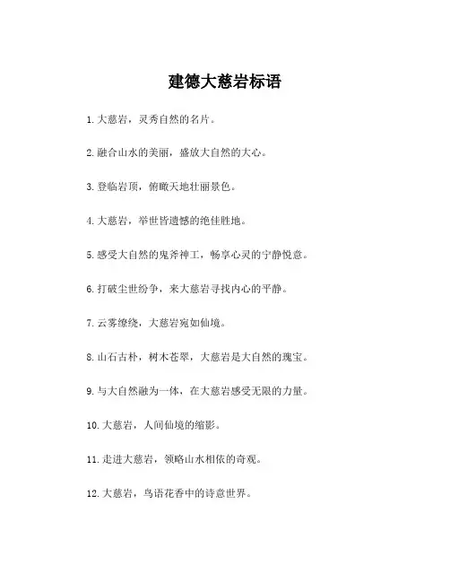 建德大慈岩标语