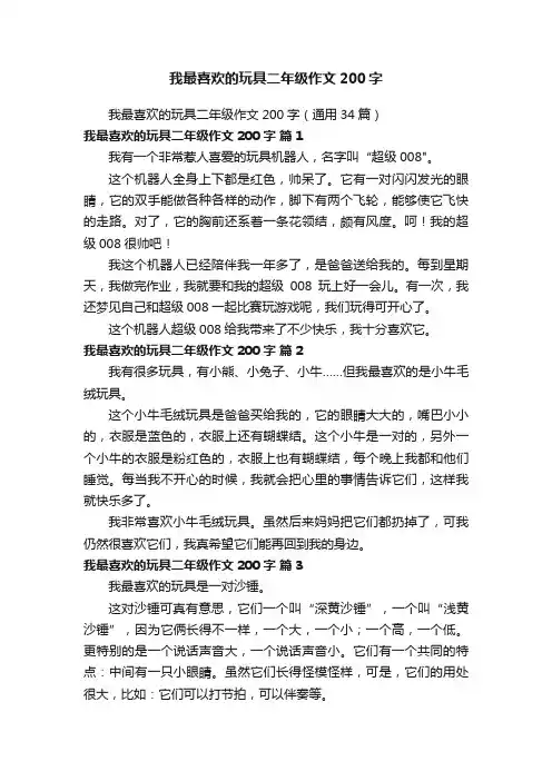 我最喜欢的玩具二年级作文200字