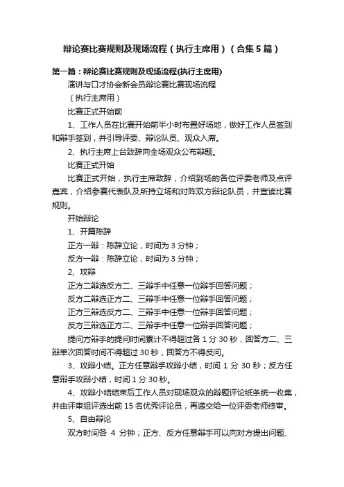 辩论赛比赛规则及现场流程（执行主席用）（合集5篇）