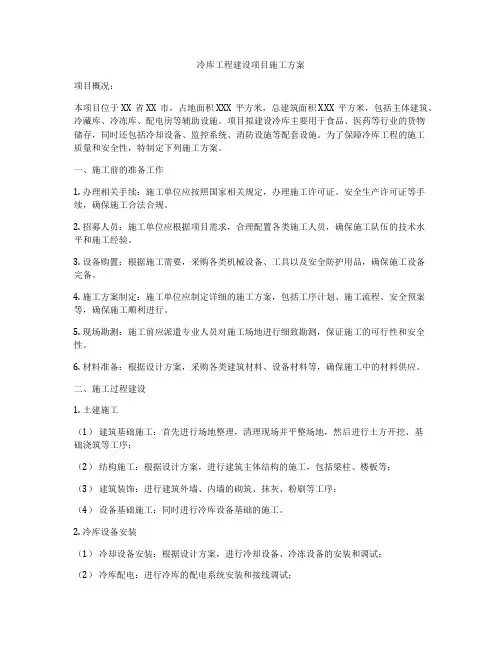 冷库工程建设项目施工方案