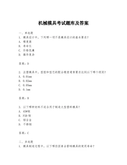 机械模具考试题库及答案