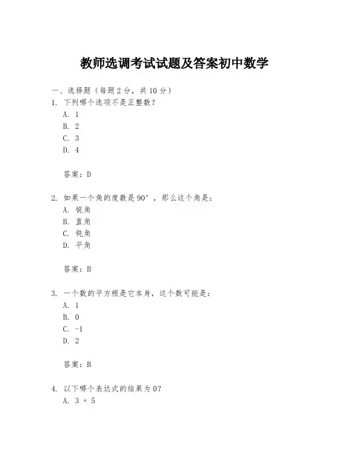 教师选调考试试题及答案初中数学