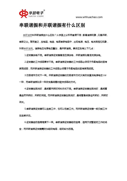 串联谐振和并联谐振有什么区别