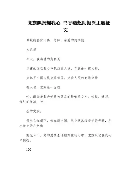 党旗飘扬耀我心 书香燕赵助振兴主题征文