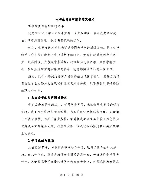 大学生贫困申请书范文格式（五篇）