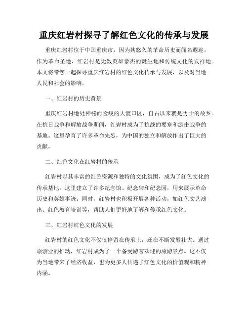 重庆红岩村探寻了解红色文化的传承与发展