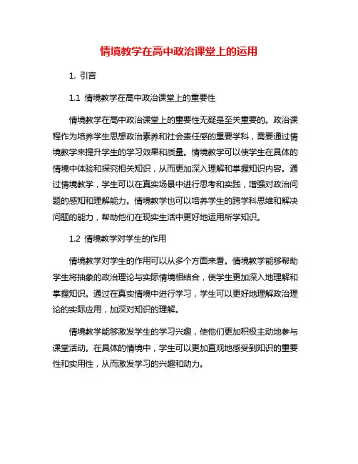 情境教学在高中政治课堂上的运用