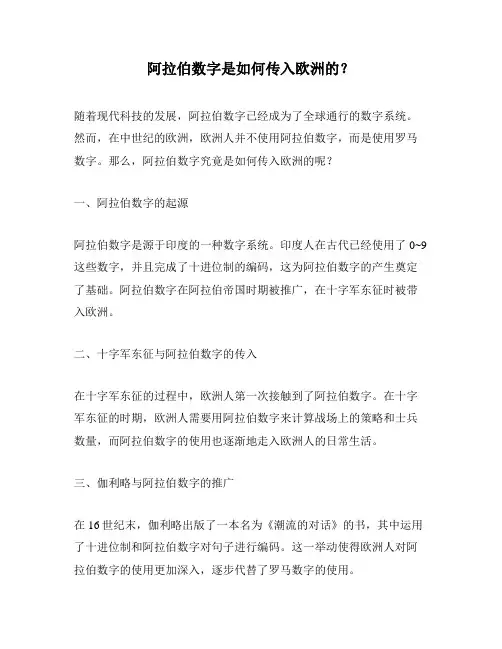 阿拉伯数字是如何传入欧洲的？
