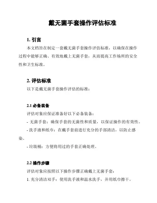 戴无菌手套操作评估标准