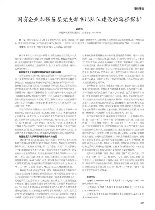 国有企业加强基层党支部书记队伍建设的路径探析