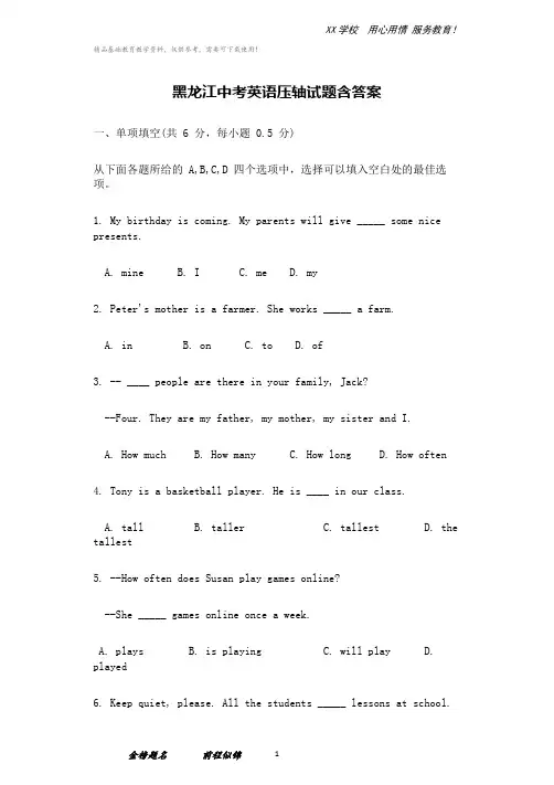 黑龙江省中考英语压轴试题含答案