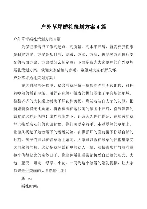 户外草坪婚礼策划方案4篇