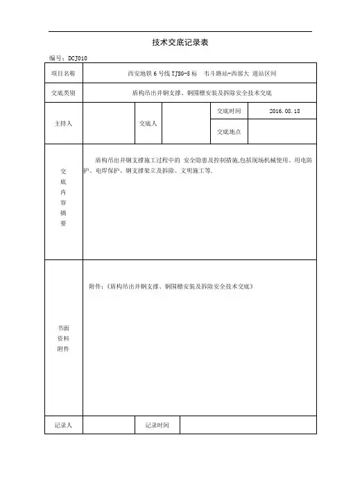 盾构吊出井钢支撑、钢围檩安装及拆除施工安全技术交底-详细全面