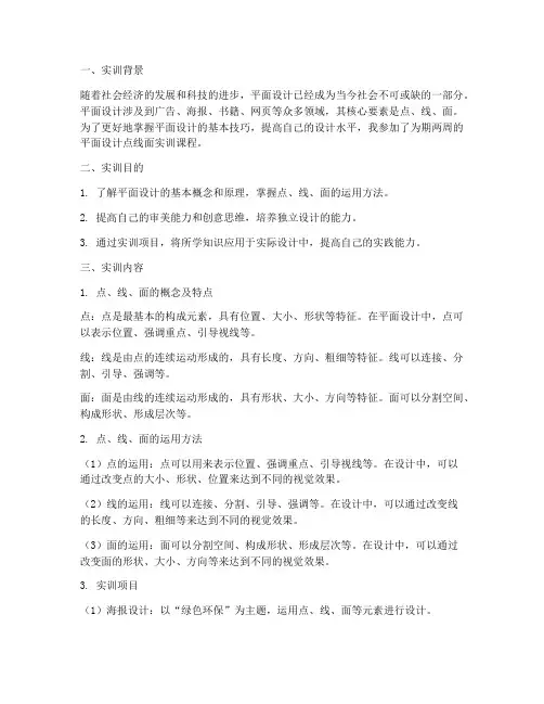平面设计点线面实训报告