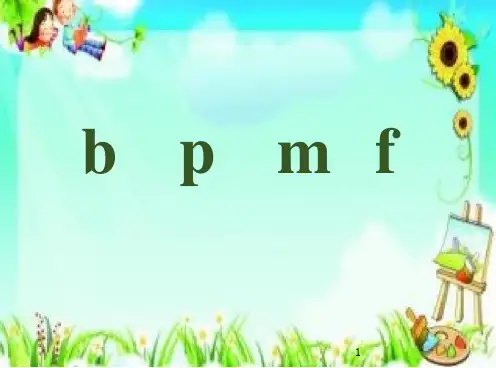 25_新部编人教版小学一年级语文上册拼音《bpmf》ppt课件