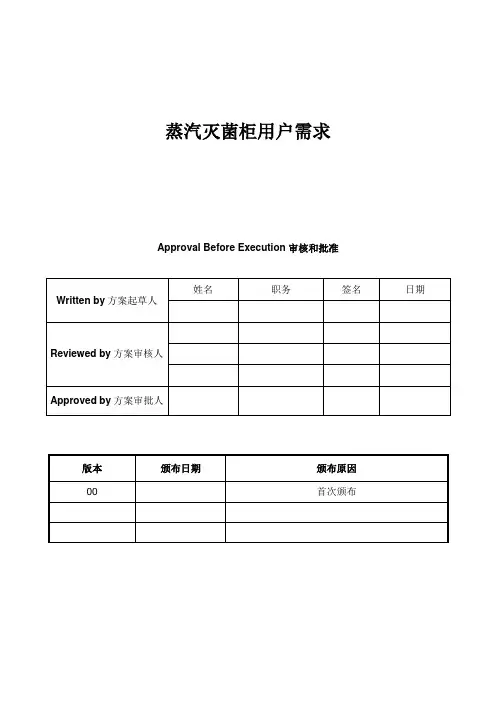 湿热灭菌柜标准URS