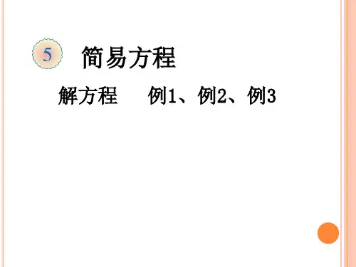 五年级上册数学解方程(例1、例2、例3)