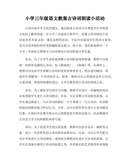 小学三年级语文教案古诗词朗读小活动