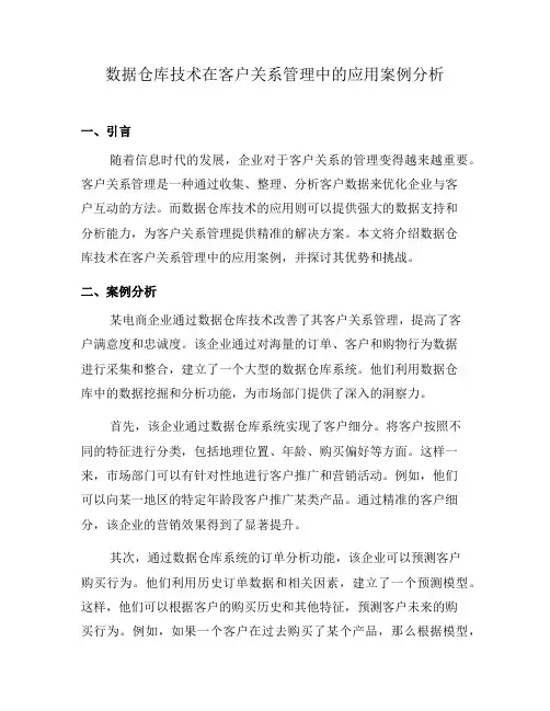 数据仓库技术在客户关系管理中的应用案例分析(五)