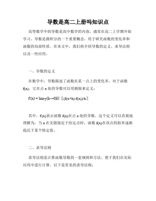 导数是高二上册吗知识点