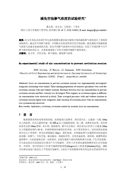 空蚀掺气浓度的试验研究(