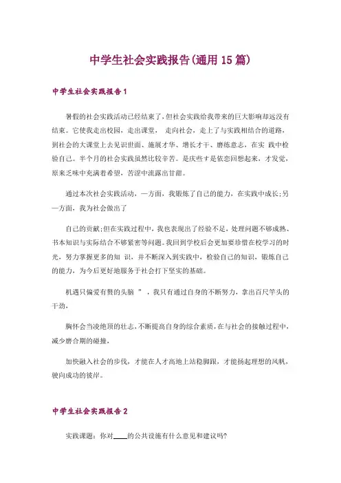 中学生社会实践报告(通用15篇)