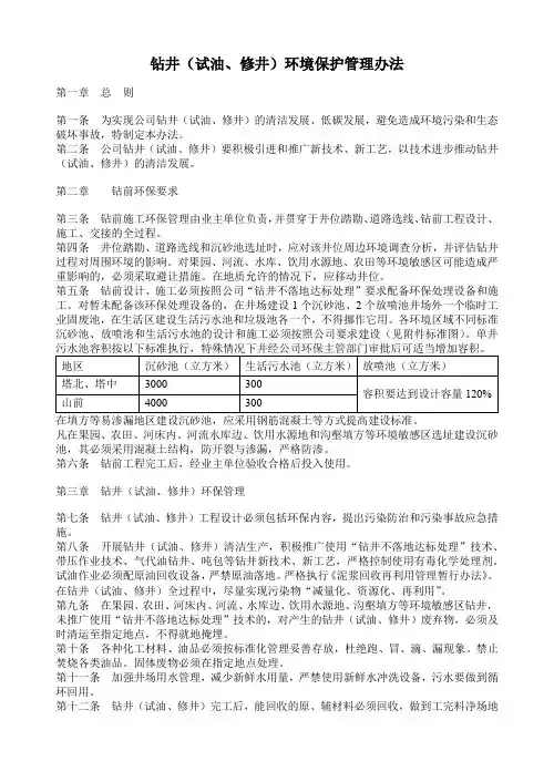 钻井(试油、修井)环境保护管理办法