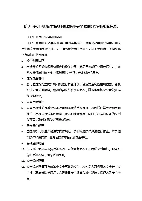 矿井提升系统主提升机司机安全风险控制措施总结