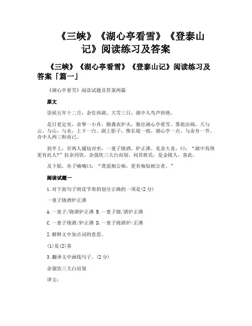 《三峡》《湖心亭看雪》《登泰山记》阅读练习及答案