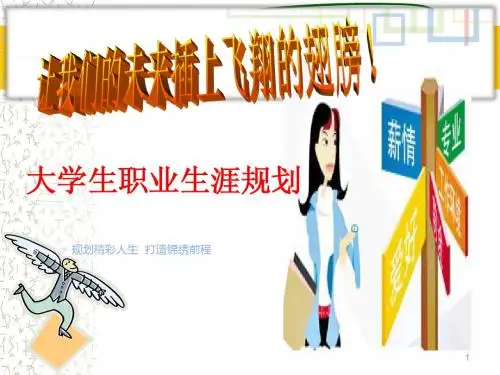 职业生涯规划第一讲