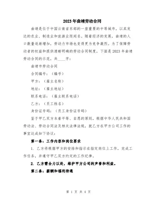 2023年曲靖劳动合同