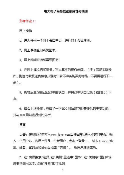 电子商务概论形成性考核册1-6