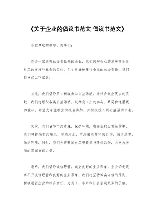 《关于企业的倡议书范文 倡议书范文》