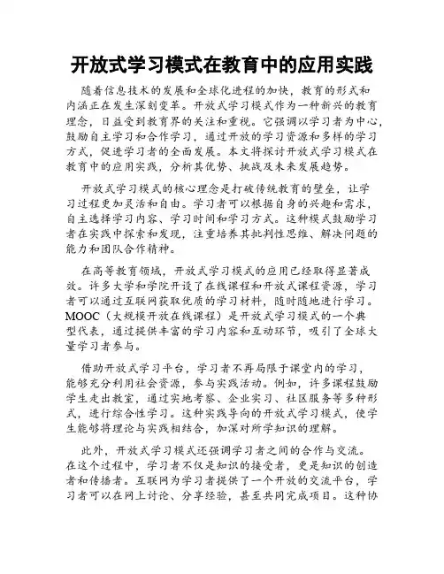 开放式学习模式在教育中的应用实践