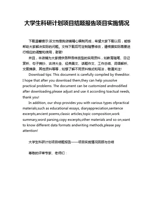 大学生科研计划项目结题报告项目实施情况
