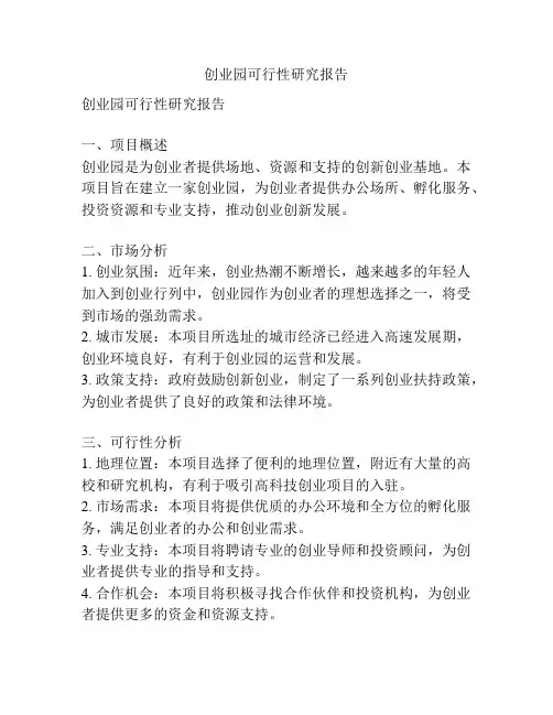创业园可行性研究报告