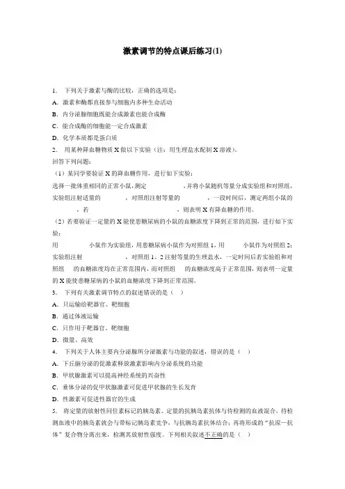 届高考生物复习专项练习：动物和人体生命活动的调节通过激素的调节激素调节的特点(1)(附答案)
