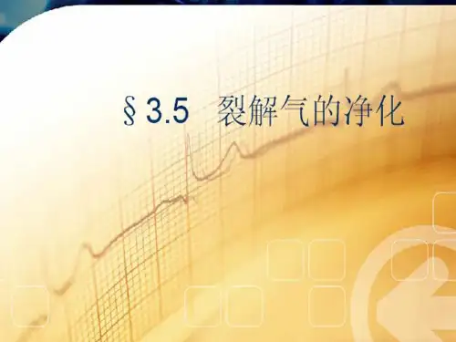裂解气的净化1PPT课件