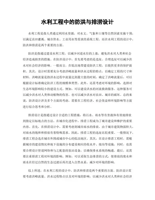 水利工程中的防洪与排涝设计
