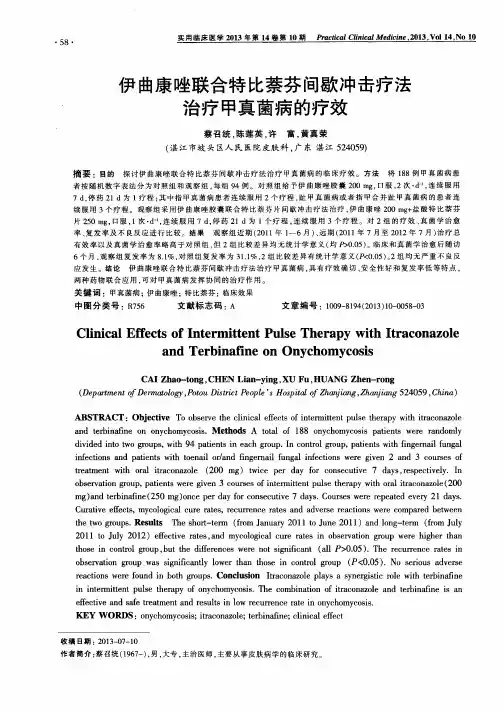 伊曲康唑联合特比萘芬间歇冲击疗法治疗甲真菌病的疗效