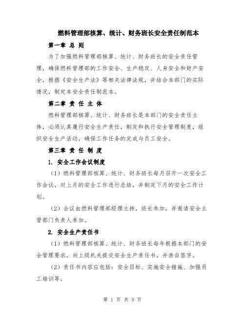 燃料管理部核算、统计、财务班长安全责任制范本