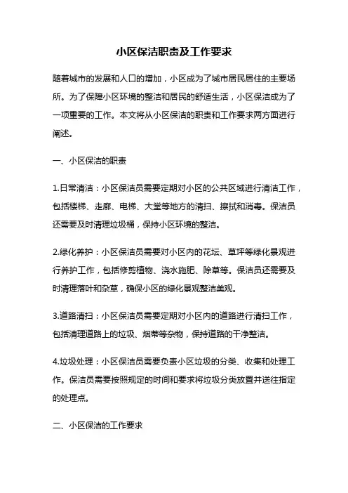 小区保洁职责及工作要求