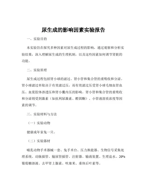 尿生成的影响因素实验报告