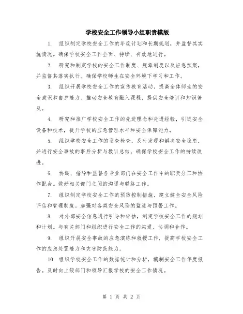 学校安全工作领导小组职责模版