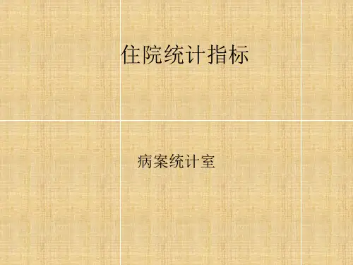 住院统计指标