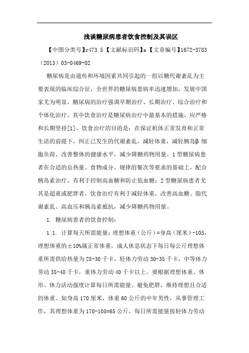 糖尿病患者饮食控制及其误区论文