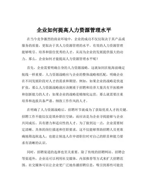 企业如何提高人力资源管理水平