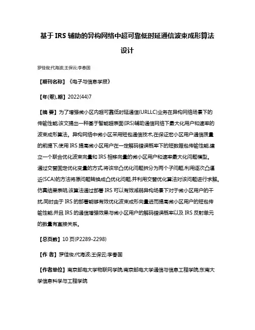 基于IRS辅助的异构网络中超可靠低时延通信波束成形算法设计