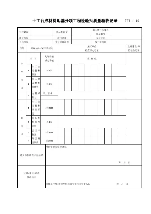 工程质量-054 土工合成材料地基分项工程检验批质量验收记录TJ4110 精品