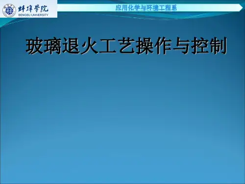 6.浮法玻璃退火工艺
